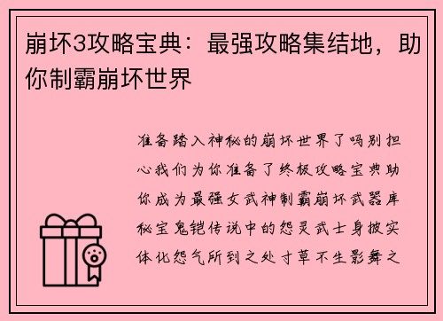 崩坏3攻略宝典:最强攻略集结地,助你制霸崩坏世界 崩坏3攻略宝典:最强攻略集结地,助你制霸崩坏世界