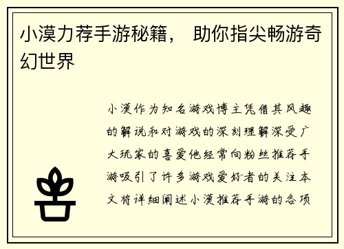 小漠力荐手游秘籍, 助你指尖畅游奇幻世界 小漠力荐手游秘籍, 助你指尖畅游奇幻世界