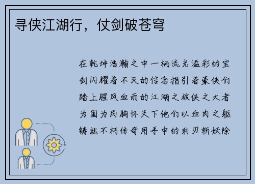 寻侠江湖行,仗剑破苍穹 寻侠江湖行,仗剑破苍穹
