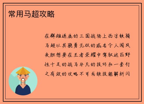 常用马超攻略 常用马超攻略