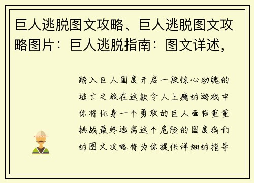 巨人逃脱图文攻略、巨人逃脱图文攻略图片:巨人逃脱指南:图文详述,轻松通关 巨人逃脱图文攻略、巨人逃脱图文攻略图片:巨人逃脱指南:图文详述,轻松通关