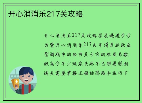 开心消消乐217关攻略 开心消消乐217关攻略