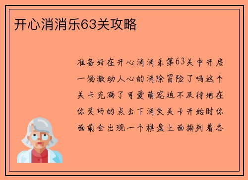 开心消消乐63关攻略 开心消消乐63关攻略