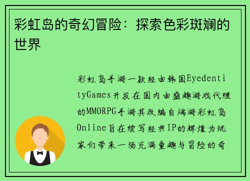 彩虹岛的奇幻冒险:探索色彩斑斓的世界 彩虹岛的奇幻冒险:探索色彩斑斓的世界