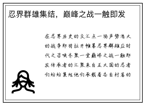 忍界群雄集结,巅峰之战一触即发 忍界群雄集结,巅峰之战一触即发