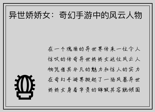 异世娇娇女:奇幻手游中的风云人物 异世娇娇女:奇幻手游中的风云人物