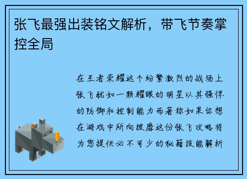张飞最强出装铭文解析,带飞节奏掌控全局 张飞最强出装铭文解析,带飞节奏掌控全局