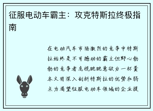 征服电动车霸主:攻克特斯拉终极指南 征服电动车霸主:攻克特斯拉终极指南