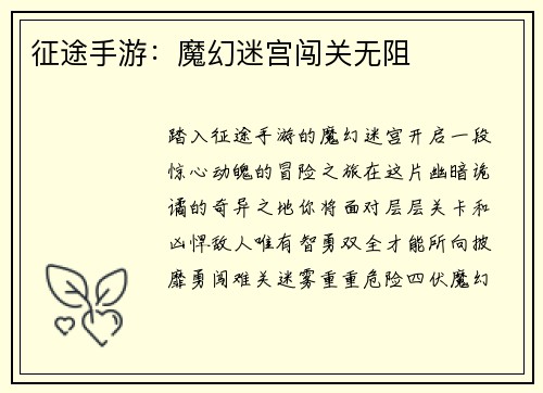征途手游:魔幻迷宫闯关无阻 征途手游:魔幻迷宫闯关无阻