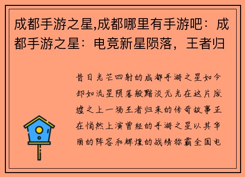 成都手游之星,成都哪里有手游吧:成都手游之星:电竞新星陨落,王者归来 成都手游之星,成都哪里有手游吧:成都手游之星:电竞新星陨落,王者归来