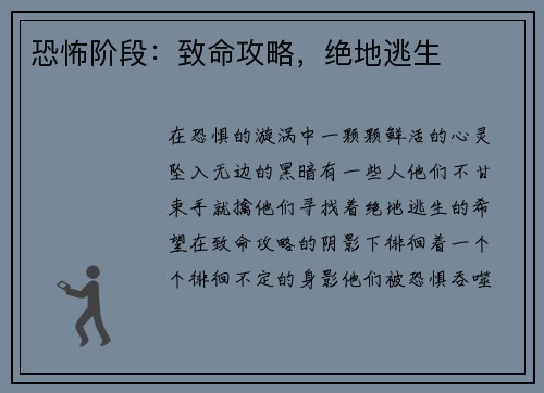 恐怖阶段:致命攻略,绝地逃生 恐怖阶段:致命攻略,绝地逃生