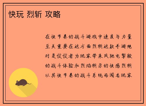 快玩 烈斩 攻略 快玩 烈斩 攻略