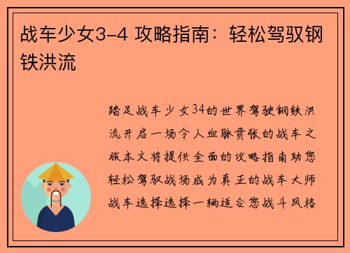 战车少女3-4 攻略指南:轻松驾驭钢铁洪流 战车少女3-4 攻略指南:轻松驾驭钢铁洪流