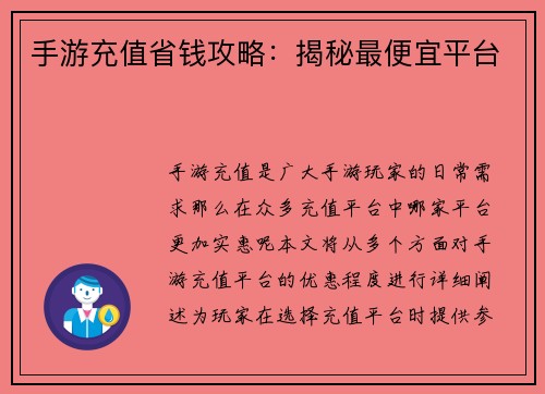 手游充值省钱攻略:揭秘最便宜平台 手游充值省钱攻略:揭秘最便宜平台