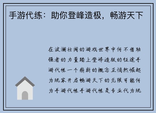 手游代练:助你登峰造极,畅游天下 手游代练:助你登峰造极,畅游天下