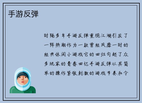 手游反弹 手游反弹