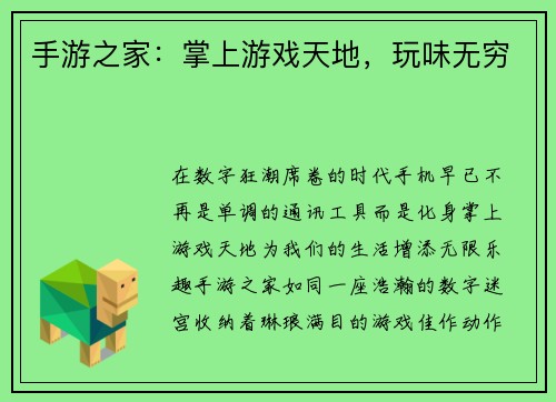 手游之家:掌上游戏天地,玩味无穷 手游之家:掌上游戏天地,玩味无穷