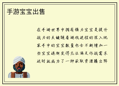 手游宝宝出售 手游宝宝出售
