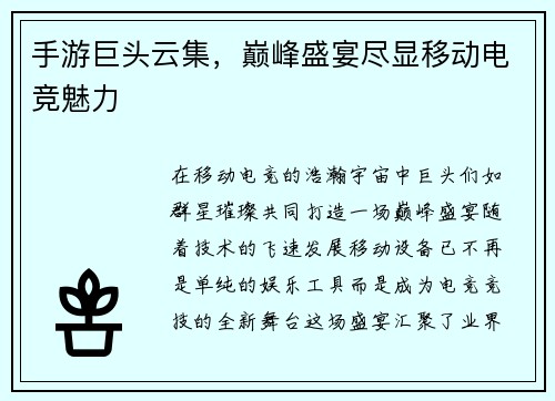 手游巨头云集,巅峰盛宴尽显移动电竞魅力 手游巨头云集,巅峰盛宴尽显移动电竞魅力