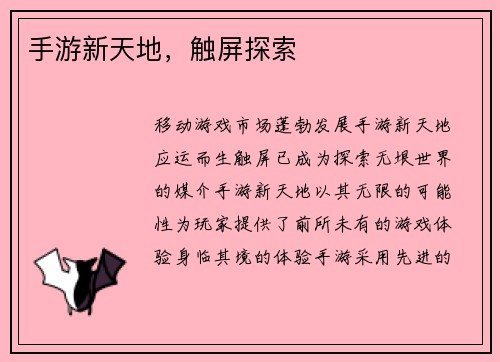 手游新天地,触屏探索 手游新天地,触屏探索
