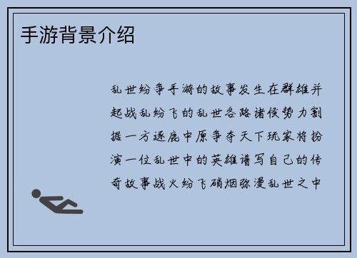 手游背景介绍 手游背景介绍