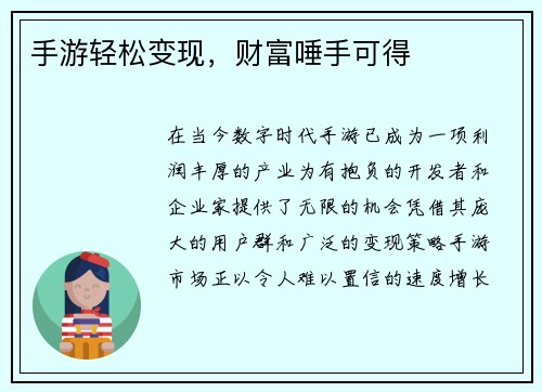 手游轻松变现,财富唾手可得 手游轻松变现,财富唾手可得