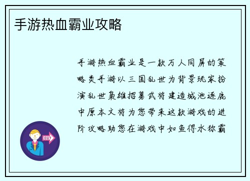 手游热血霸业攻略 手游热血霸业攻略
