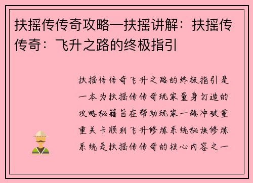 扶摇传传奇攻略—扶摇讲解:扶摇传传奇:飞升之路的终极指引 扶摇传传奇攻略—扶摇讲解:扶摇传传奇:飞升之路的终极指引