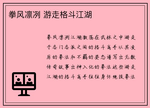 拳风凛冽 游走格斗江湖 拳风凛冽 游走格斗江湖