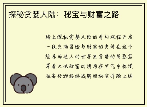 探秘贪婪大陆:秘宝与财富之路 探秘贪婪大陆:秘宝与财富之路
