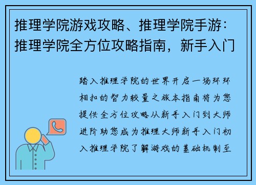 推理学院游戏攻略、推理学院手游:推理学院全方位攻略指南,新手入门到大师进阶 推理学院游戏攻略、推理学院手游:推理学院全方位攻略指南,新手入门到大师进阶