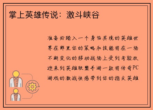 掌上英雄传说:激斗峡谷 掌上英雄传说:激斗峡谷