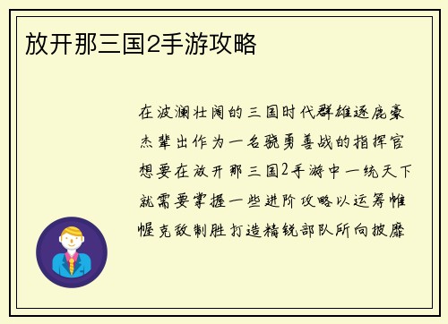 放开那三国2手游攻略 放开那三国2手游攻略