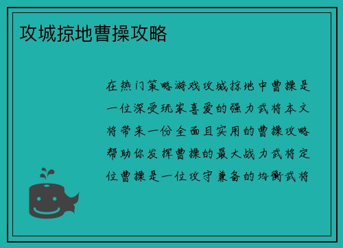 攻城掠地曹操攻略 攻城掠地曹操攻略