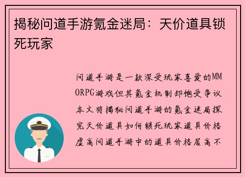 揭秘问道手游氪金迷局:天价道具锁死玩家 揭秘问道手游氪金迷局:天价道具锁死玩家