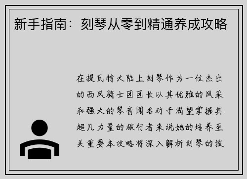 新手指南:刻琴从零到精通养成攻略 新手指南:刻琴从零到精通养成攻略