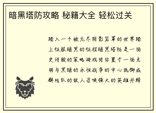 暗黑塔防攻略 秘籍大全 轻松过关 暗黑塔防攻略 秘籍大全 轻松过关