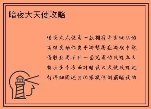 暗夜大天使攻略 暗夜大天使攻略