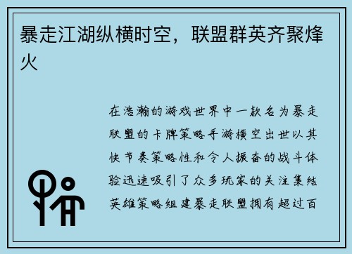 暴走江湖纵横时空,联盟群英齐聚烽火 暴走江湖纵横时空,联盟群英齐聚烽火
