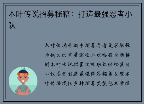 木叶传说招募秘籍:打造最强忍者小队 木叶传说招募秘籍:打造最强忍者小队