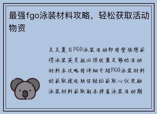 最强fgo泳装材料攻略,轻松获取活动物资 最强fgo泳装材料攻略,轻松获取活动物资