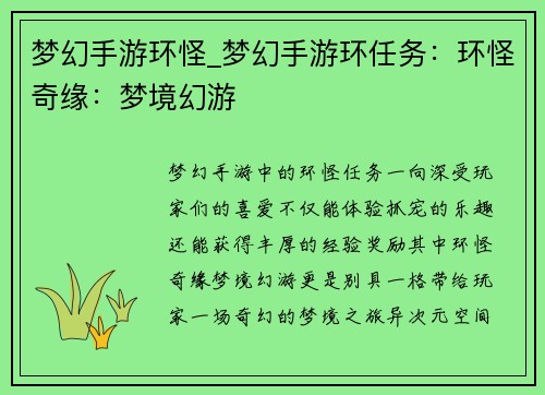 梦幻手游环怪_梦幻手游环任务:环怪奇缘:梦境幻游 梦幻手游环怪_梦幻手游环任务:环怪奇缘:梦境幻游