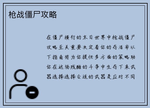 枪战僵尸攻略 枪战僵尸攻略