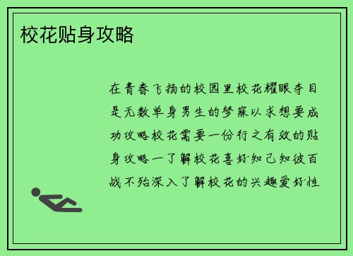 校花贴身攻略 校花贴身攻略