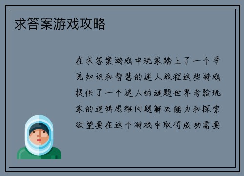 求答案游戏攻略 求答案游戏攻略