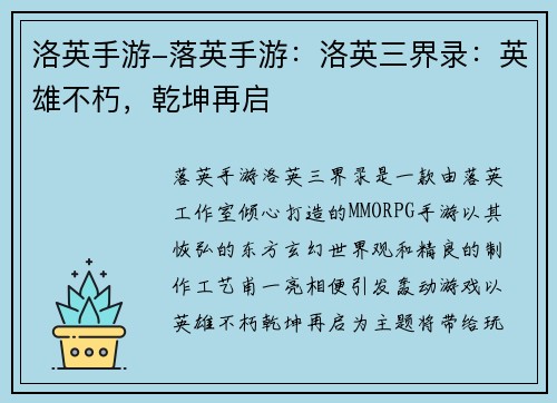 洛英手游-落英手游:洛英三界录:英雄不朽,乾坤再启 洛英手游-落英手游:洛英三界录:英雄不朽,乾坤再启