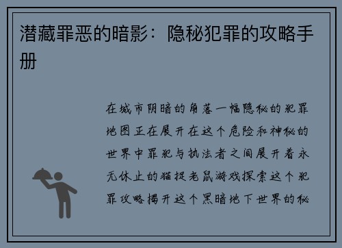 潜藏罪恶的暗影:隐秘犯罪的攻略手册 潜藏罪恶的暗影:隐秘犯罪的攻略手册