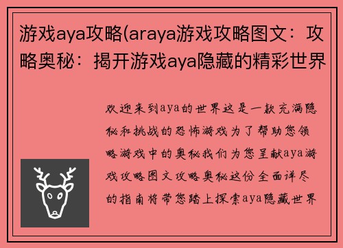 游戏aya攻略(araya游戏攻略图文:攻略奥秘:揭开游戏aya隐藏的精彩世界) 游戏aya攻略(araya游戏攻略图文:攻略奥秘:揭开游戏aya隐藏的精彩世界)