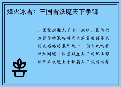 烽火冰雪:三国雪妖魔天下争锋 烽火冰雪:三国雪妖魔天下争锋