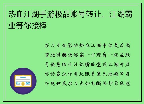 热血江湖手游极品账号转让,江湖霸业等你接棒 热血江湖手游极品账号转让,江湖霸业等你接棒